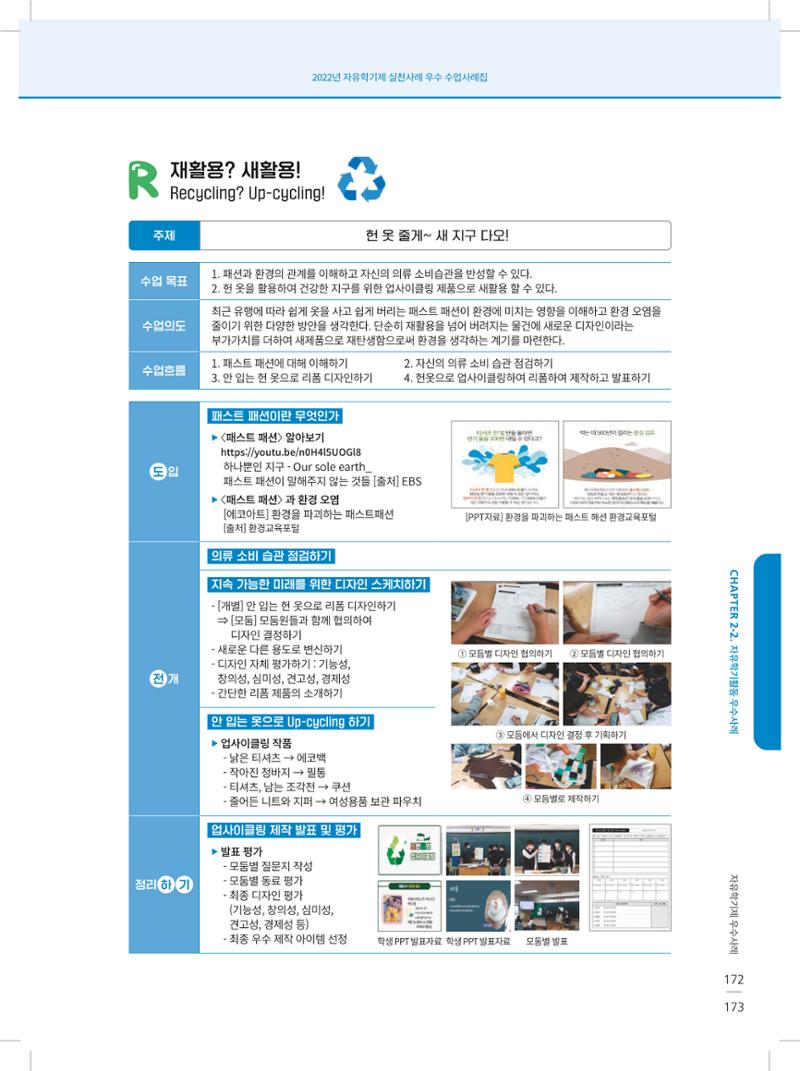 2022년 자유학기제 실천사례 연구대회 수업사례집 173페이지