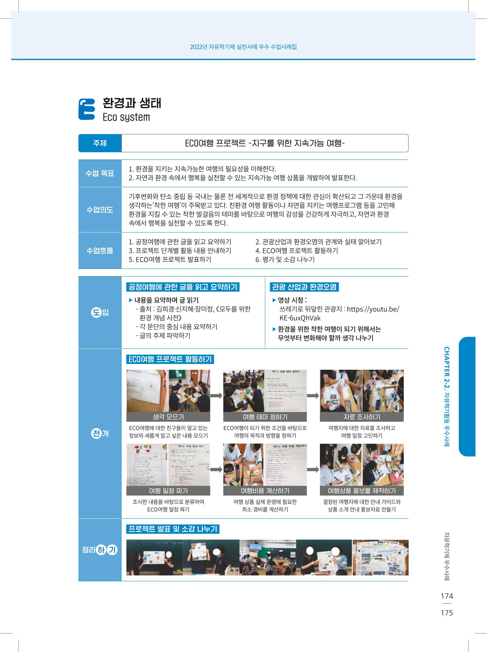 2022년 자유학기제 실천사례 연구대회 수업사례집 175페이지