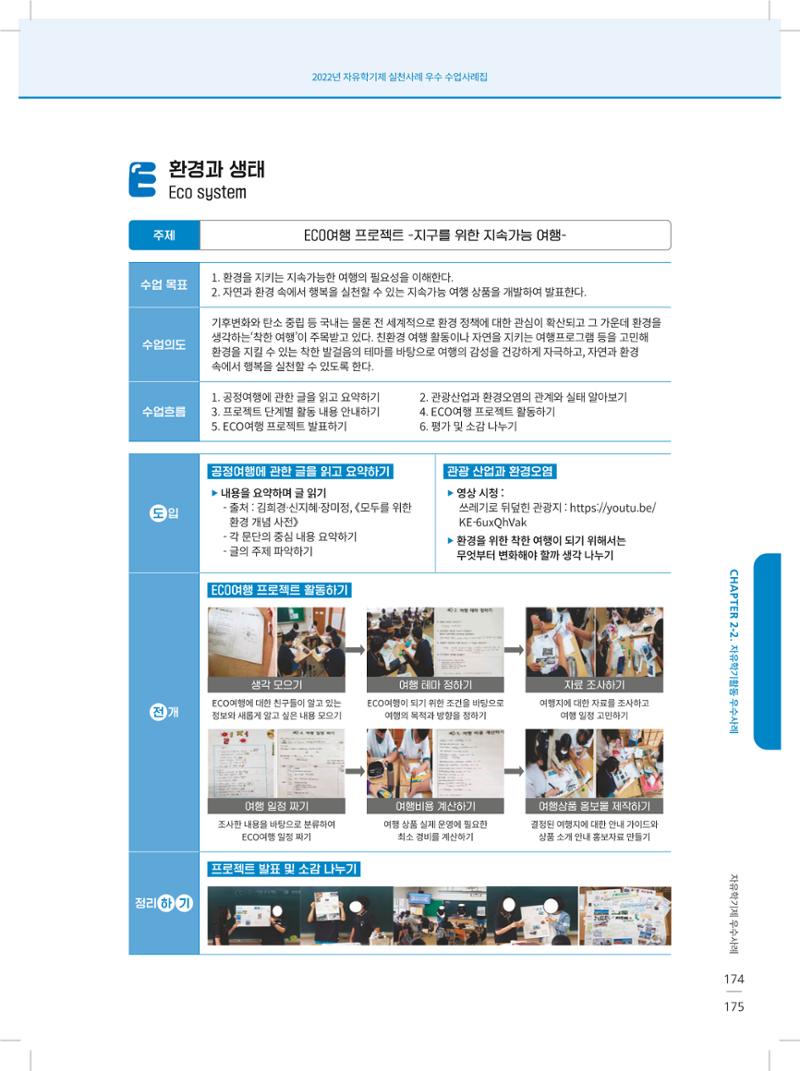 2022년 자유학기제 실천사례 연구대회 수업사례집 175페이지