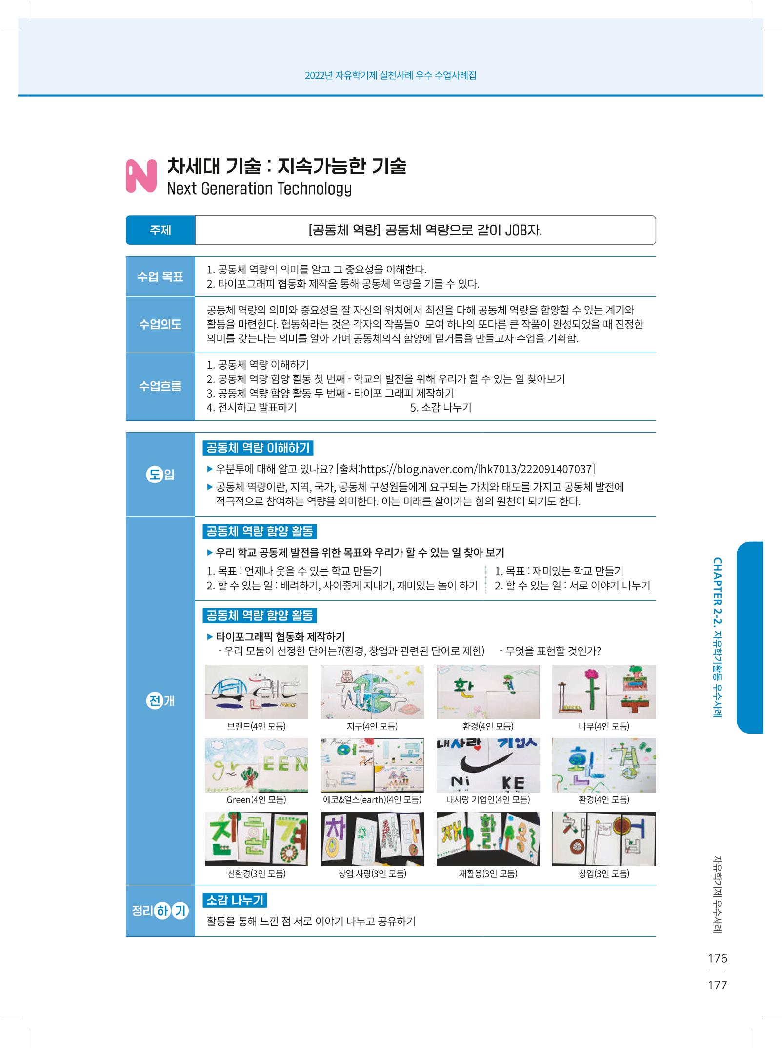2022년 자유학기제 실천사례 연구대회 수업사례집 177페이지