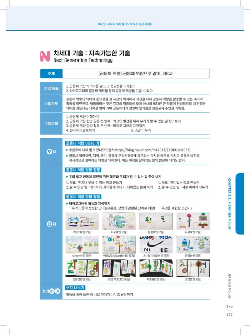 2022년 자유학기제 실천사례 연구대회 수업사례집 177페이지