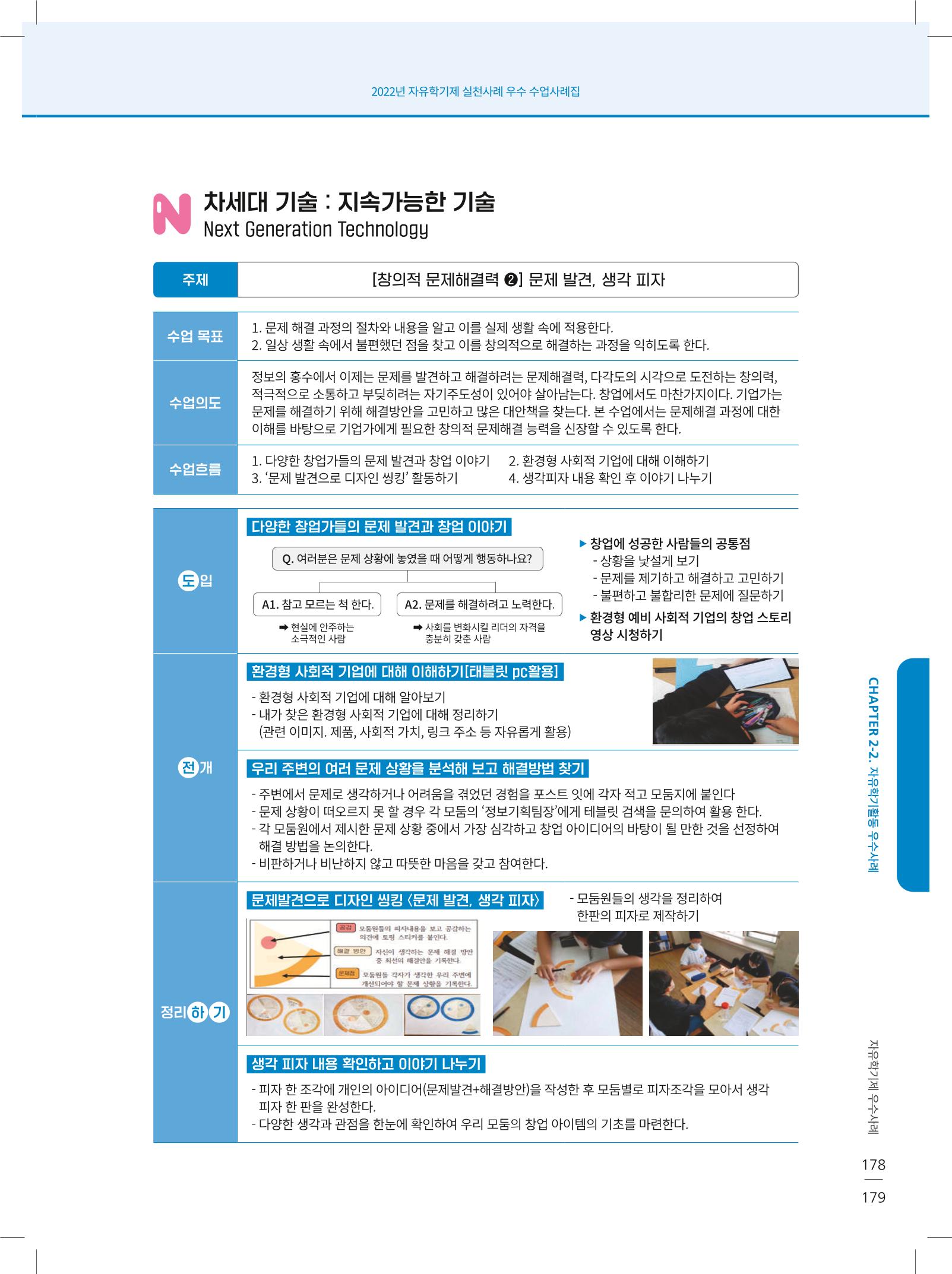 2022년 자유학기제 실천사례 연구대회 수업사례집 179페이지