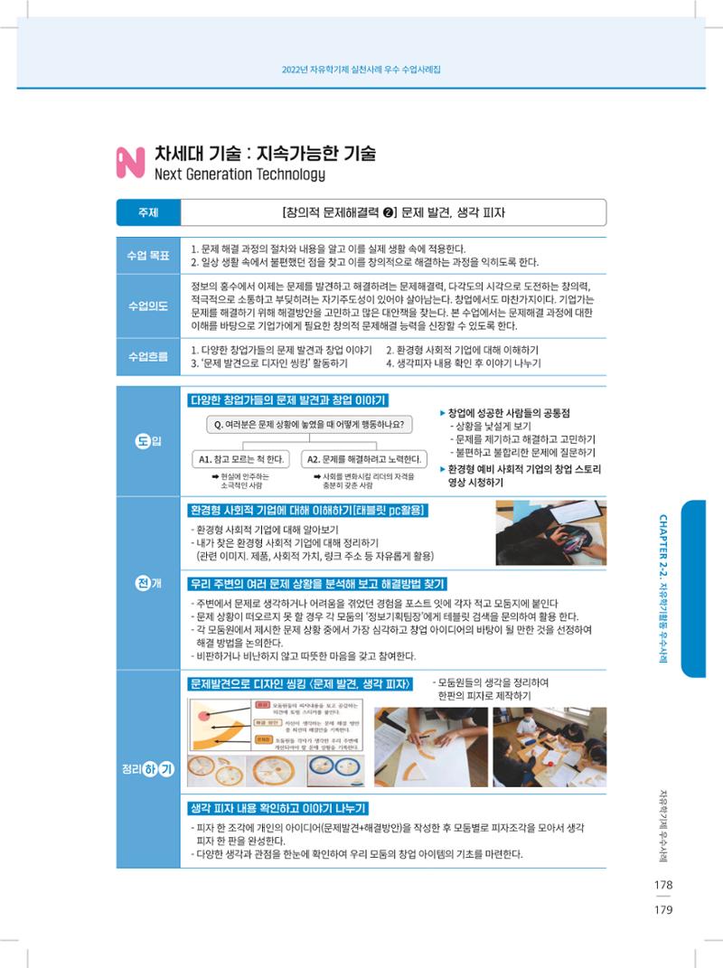 2022년 자유학기제 실천사례 연구대회 수업사례집 179페이지