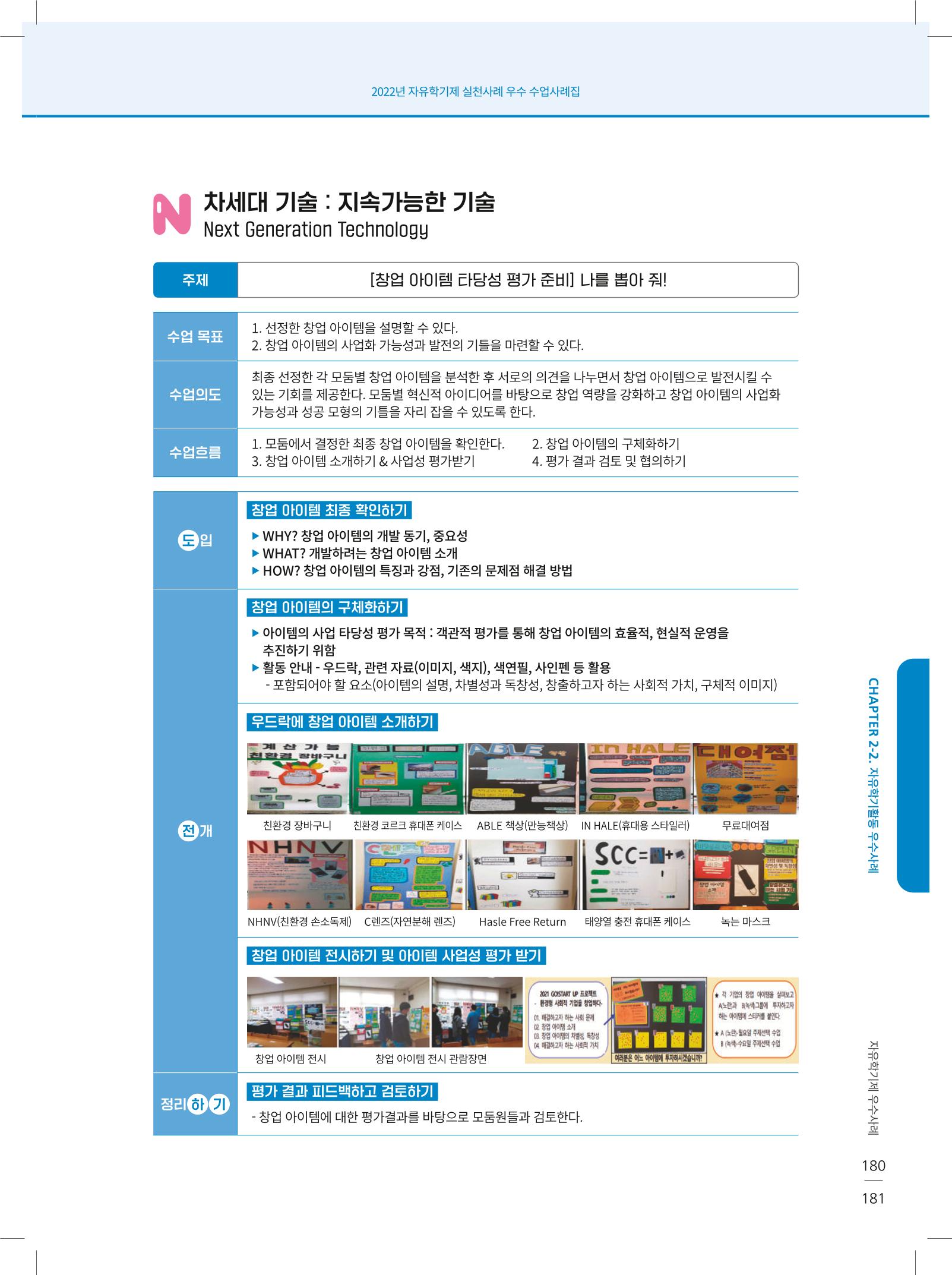 2022년 자유학기제 실천사례 연구대회 수업사례집 181페이지