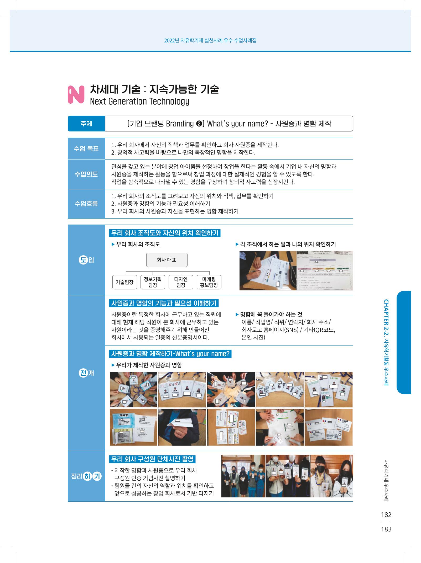 2022년 자유학기제 실천사례 연구대회 수업사례집 183페이지