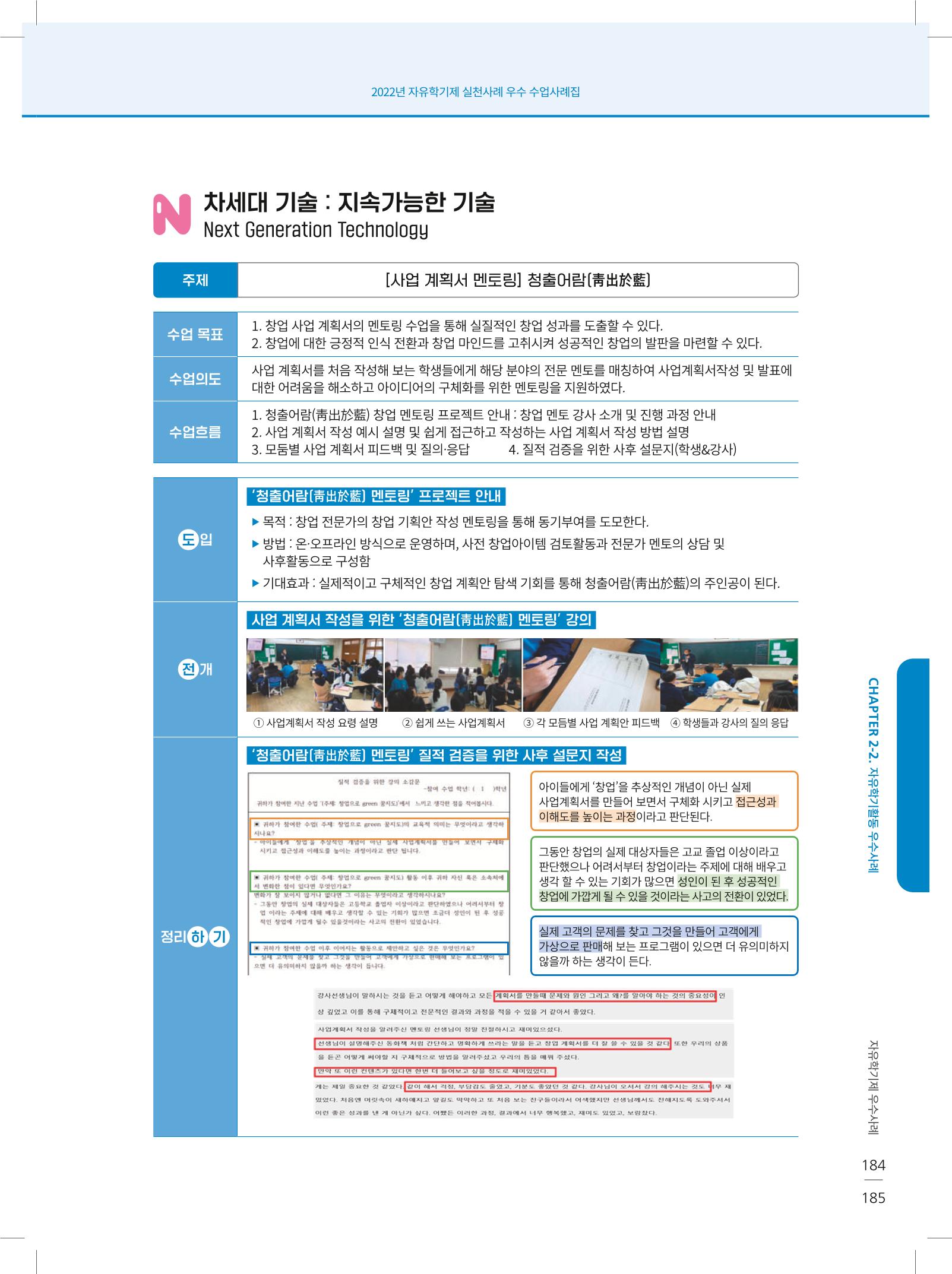 2022년 자유학기제 실천사례 연구대회 수업사례집 185페이지
