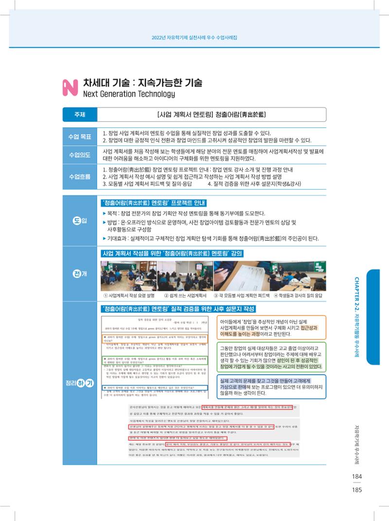 2022년 자유학기제 실천사례 연구대회 수업사례집 185페이지