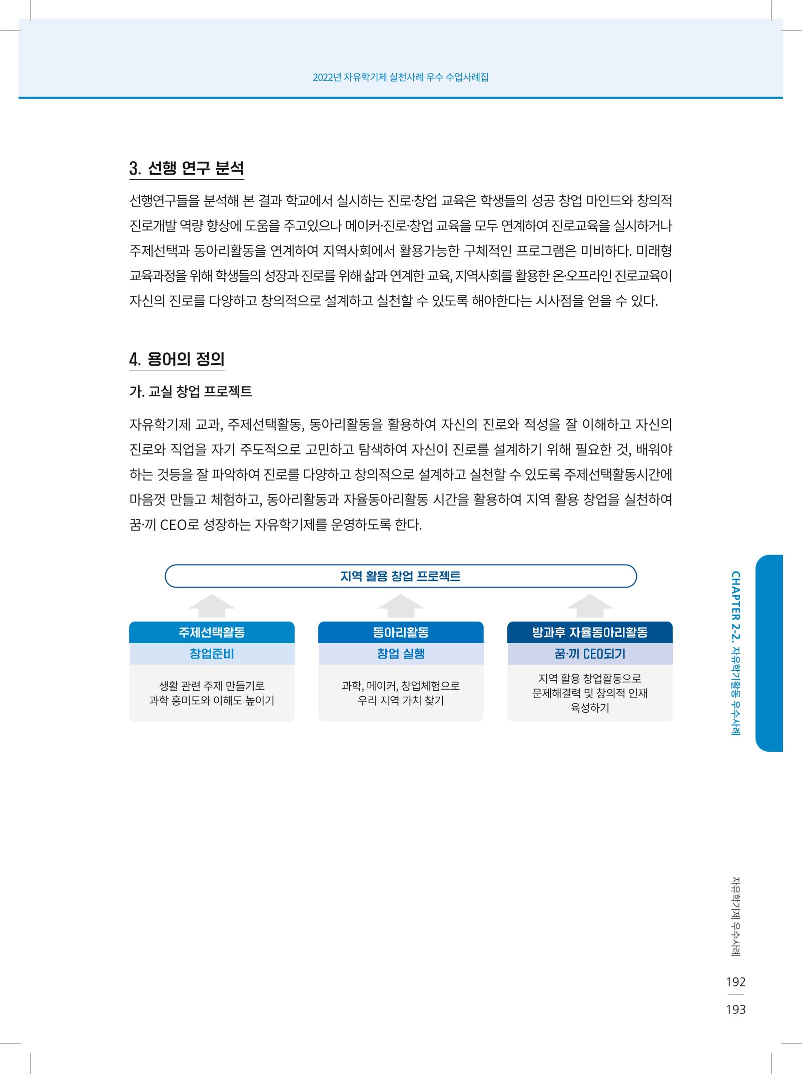 2022년 자유학기제 실천사례 연구대회 수업사례집 193페이지