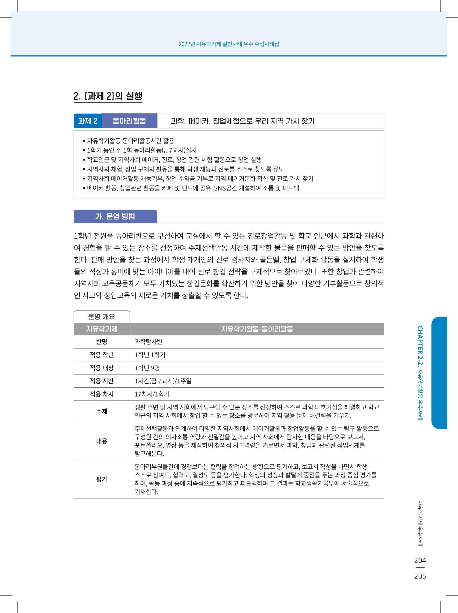 2022년 자유학기제 실천사례 연구대회 수업사례집 205페이지