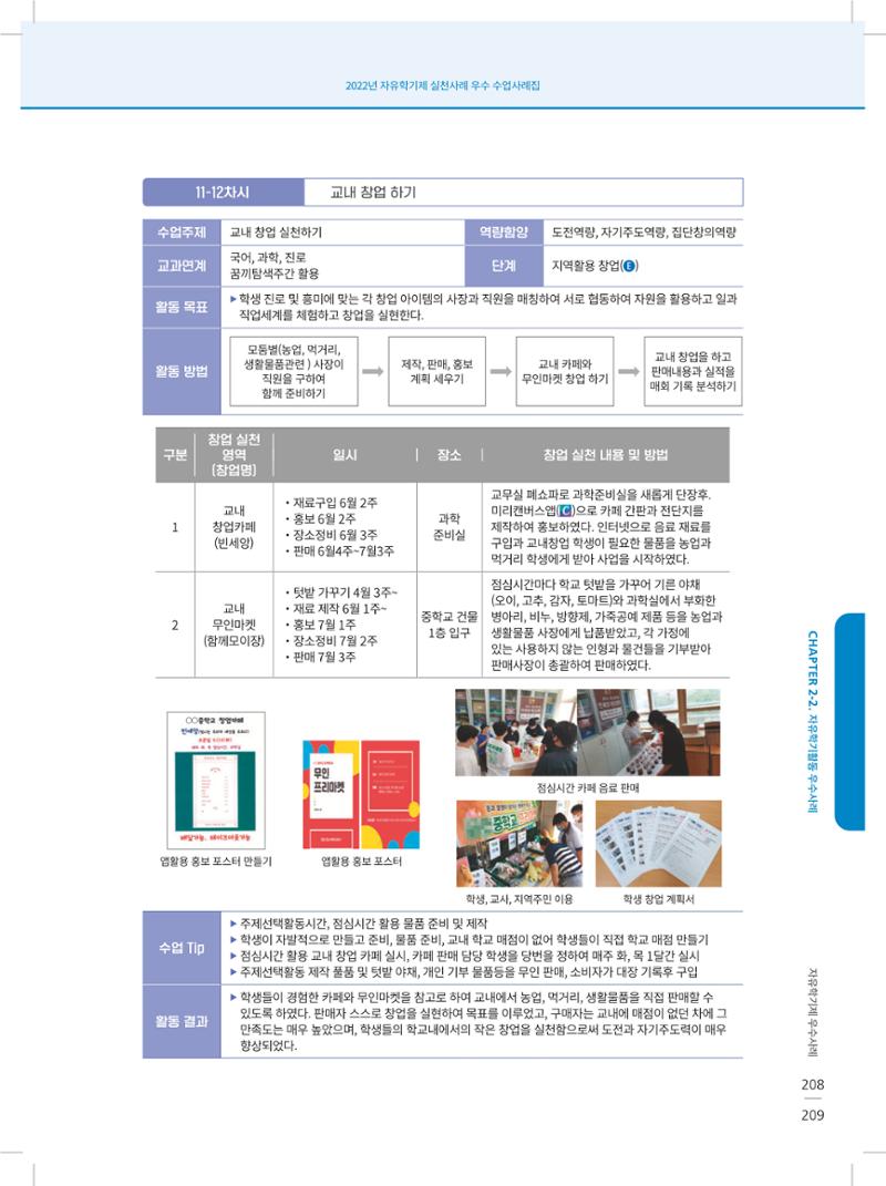2022년 자유학기제 실천사례 연구대회 수업사례집 209페이지