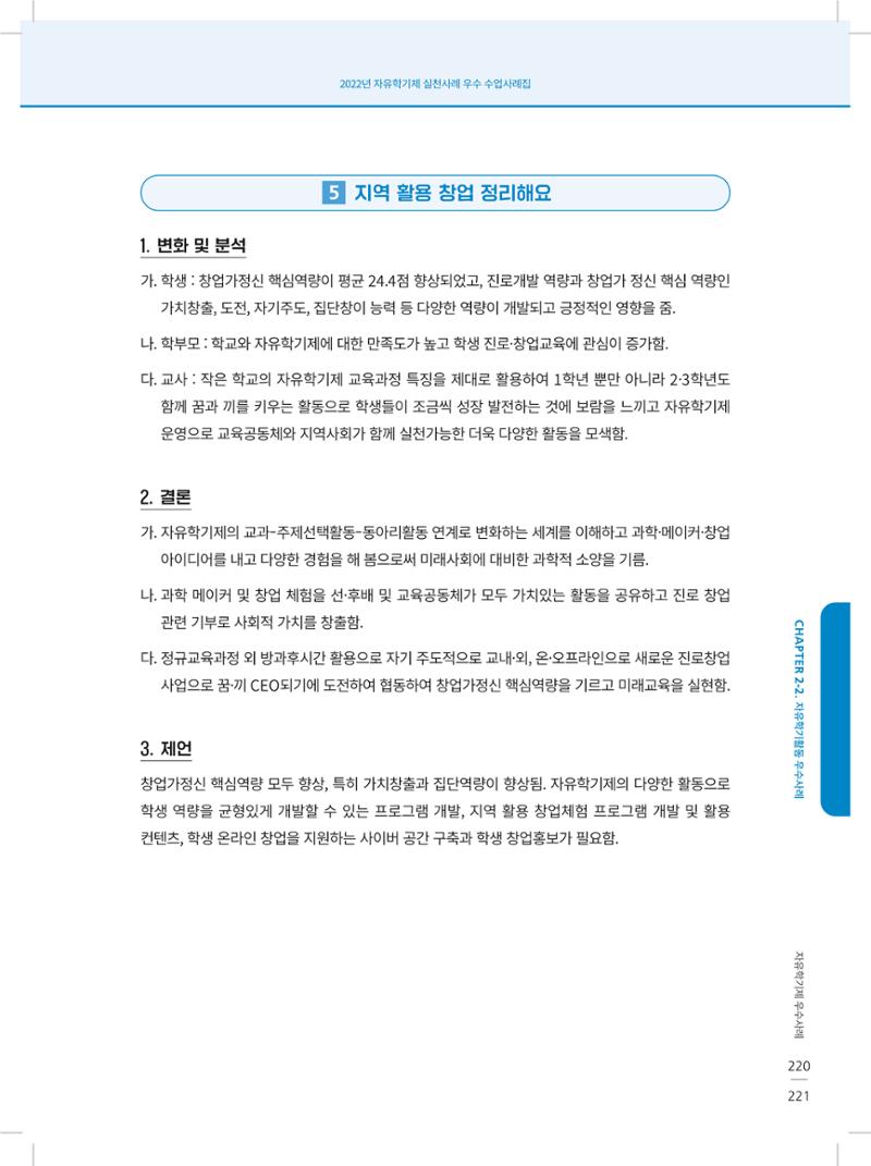 2022년 자유학기제 실천사례 연구대회 수업사례집 221페이지