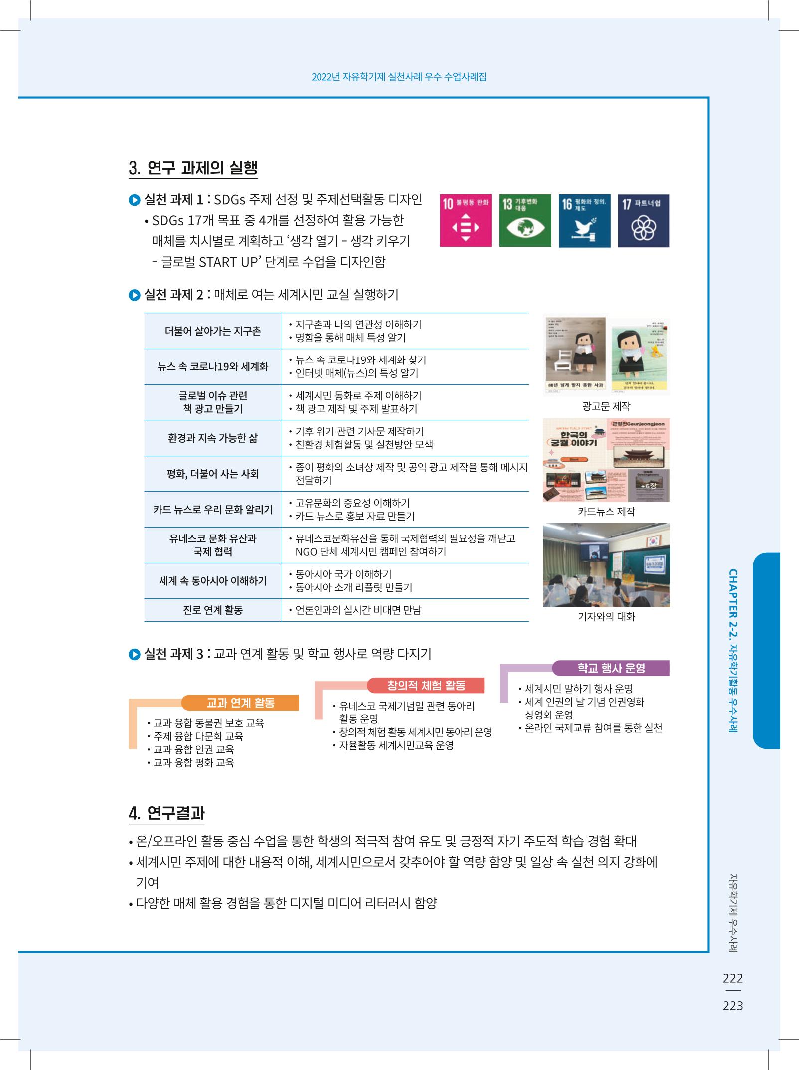 2022년 자유학기제 실천사례 연구대회 수업사례집 223페이지
