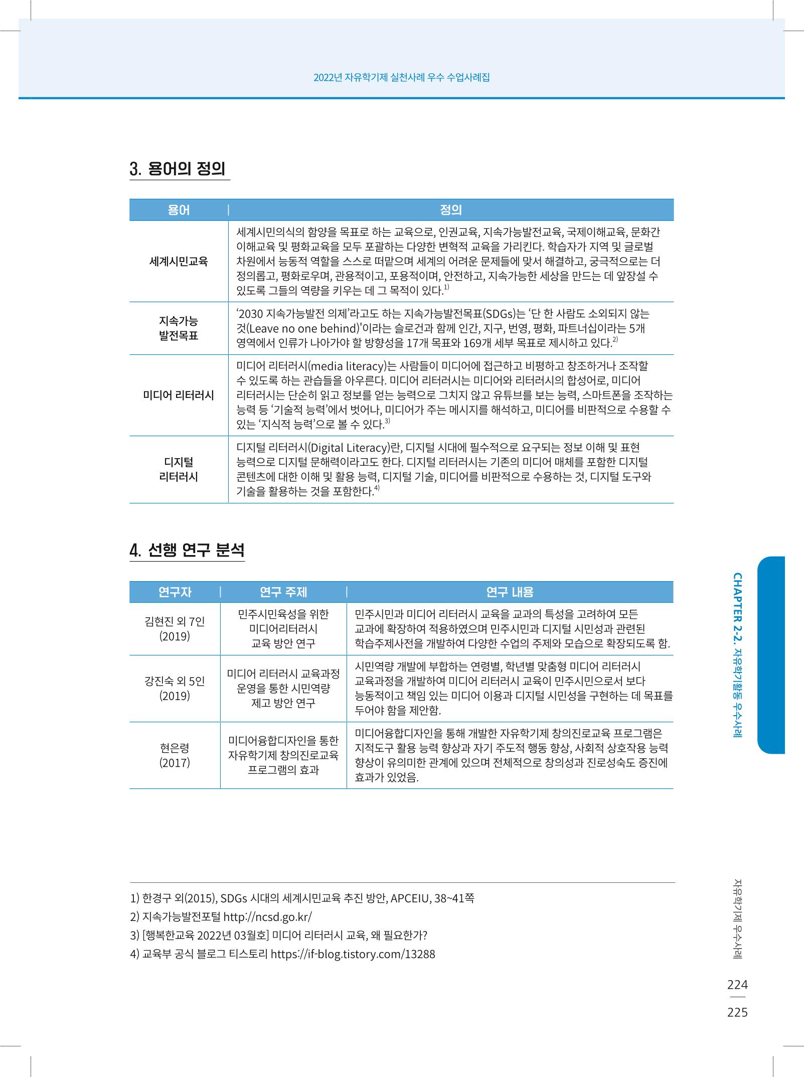 2022년 자유학기제 실천사례 연구대회 수업사례집 225페이지