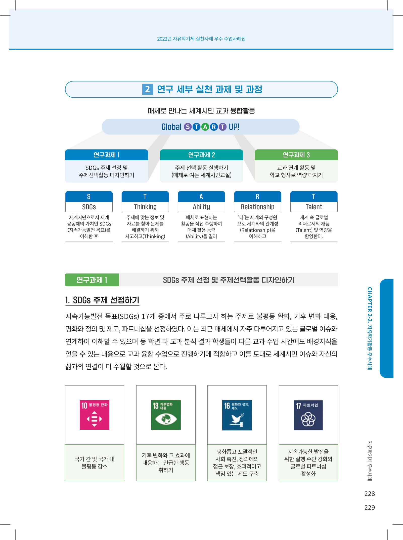 2022년 자유학기제 실천사례 연구대회 수업사례집 229페이지