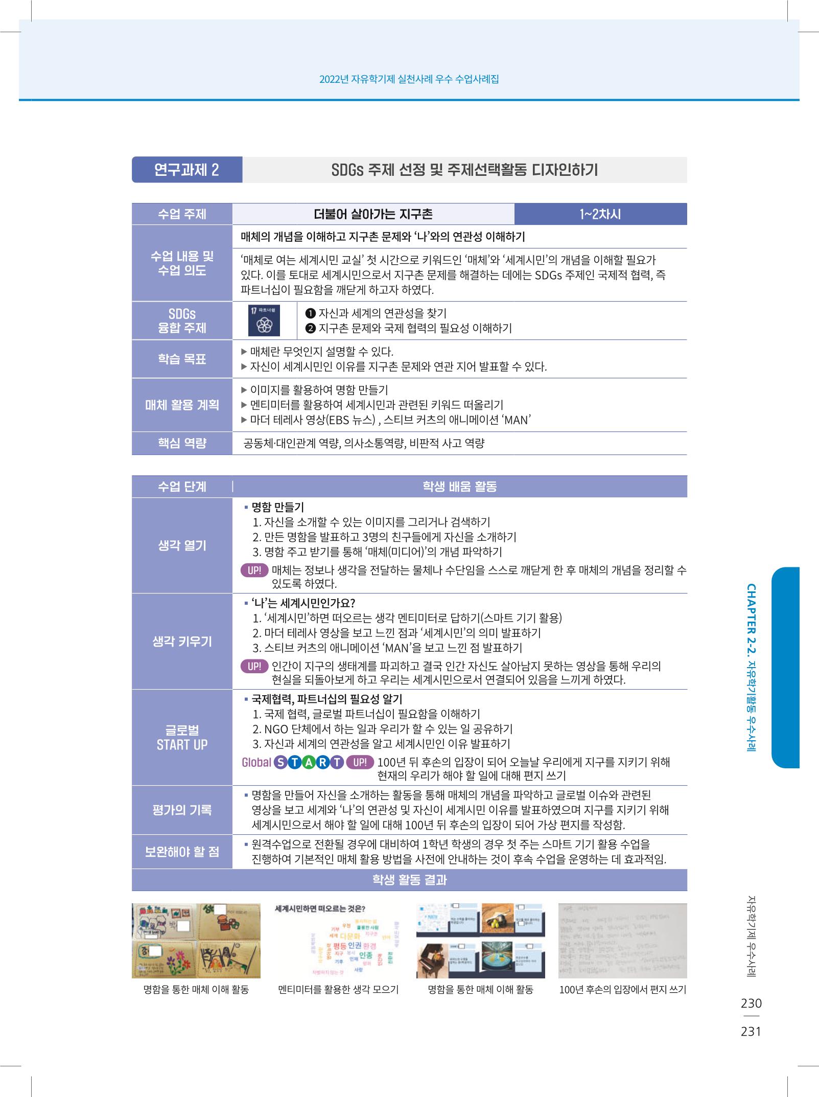 2022년 자유학기제 실천사례 연구대회 수업사례집 231페이지