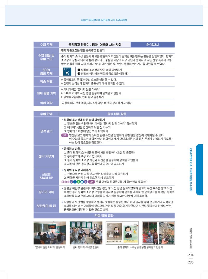 2022년 자유학기제 실천사례 연구대회 수업사례집 235페이지