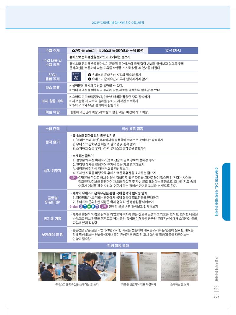 2022년 자유학기제 실천사례 연구대회 수업사례집 237페이지
