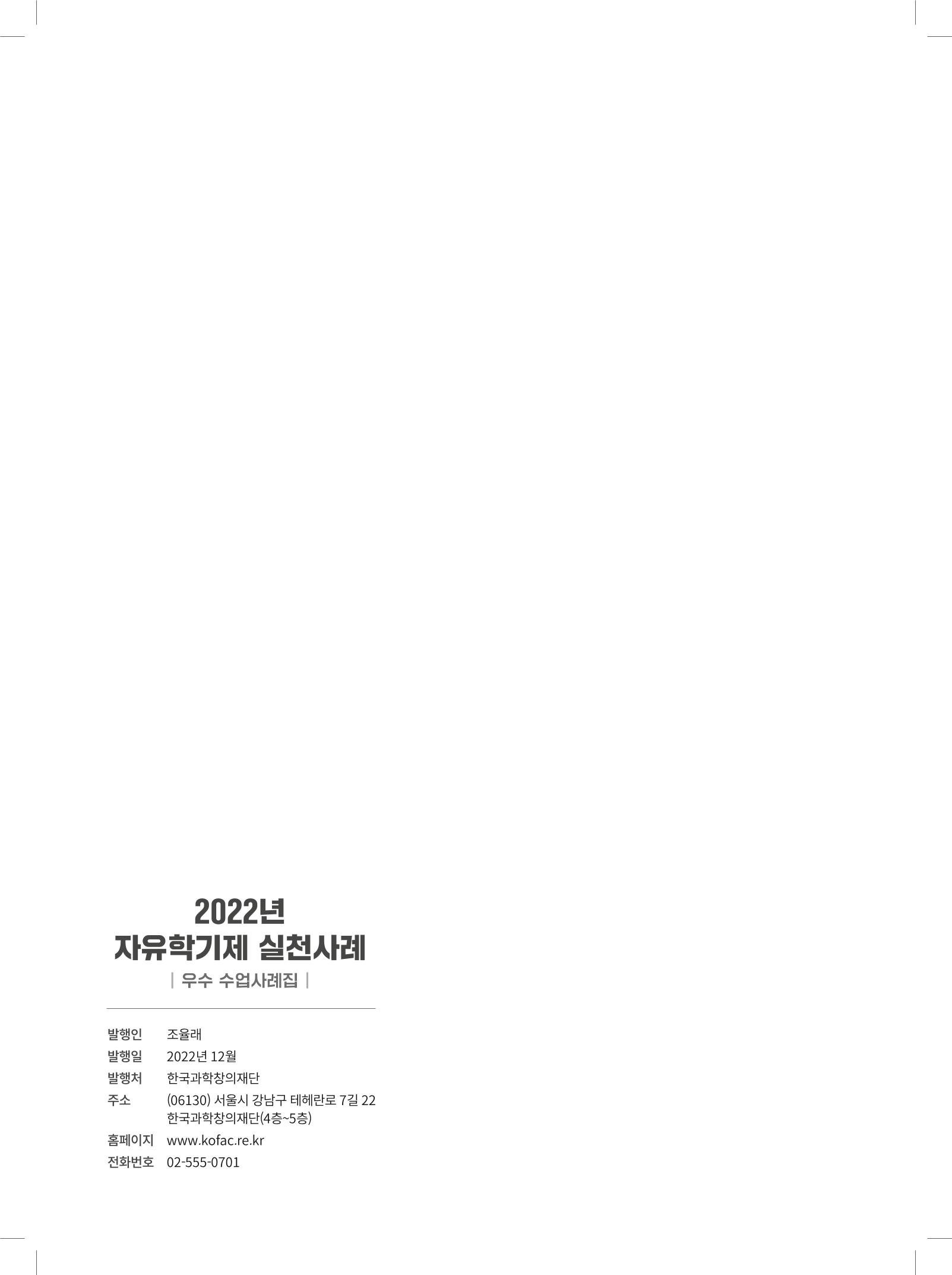 2022년 자유학기제 실천사례 연구대회 수업사례집 248페이지