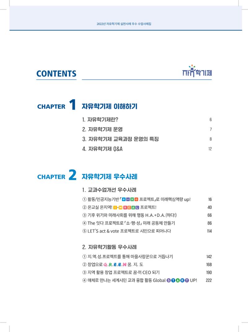 2022년 자유학기제 실천사례 연구대회 수업사례집 3페이지