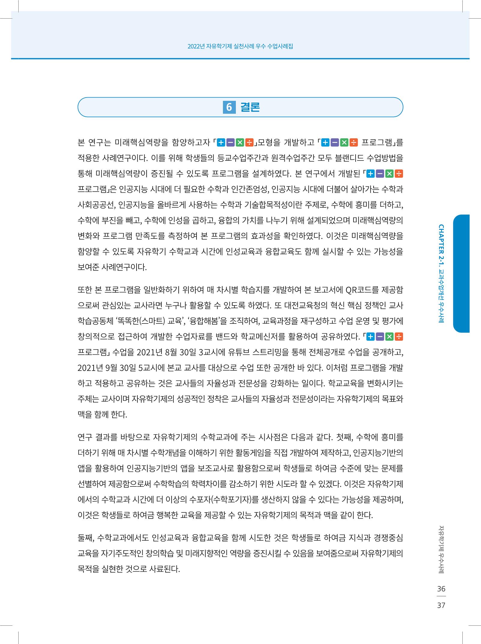 2022년 자유학기제 실천사례 연구대회 수업사례집 37페이지