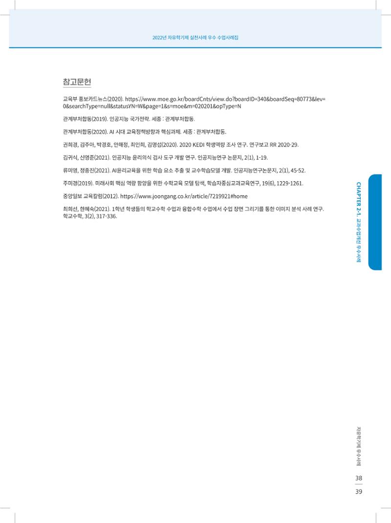 2022년 자유학기제 실천사례 연구대회 수업사례집 39페이지