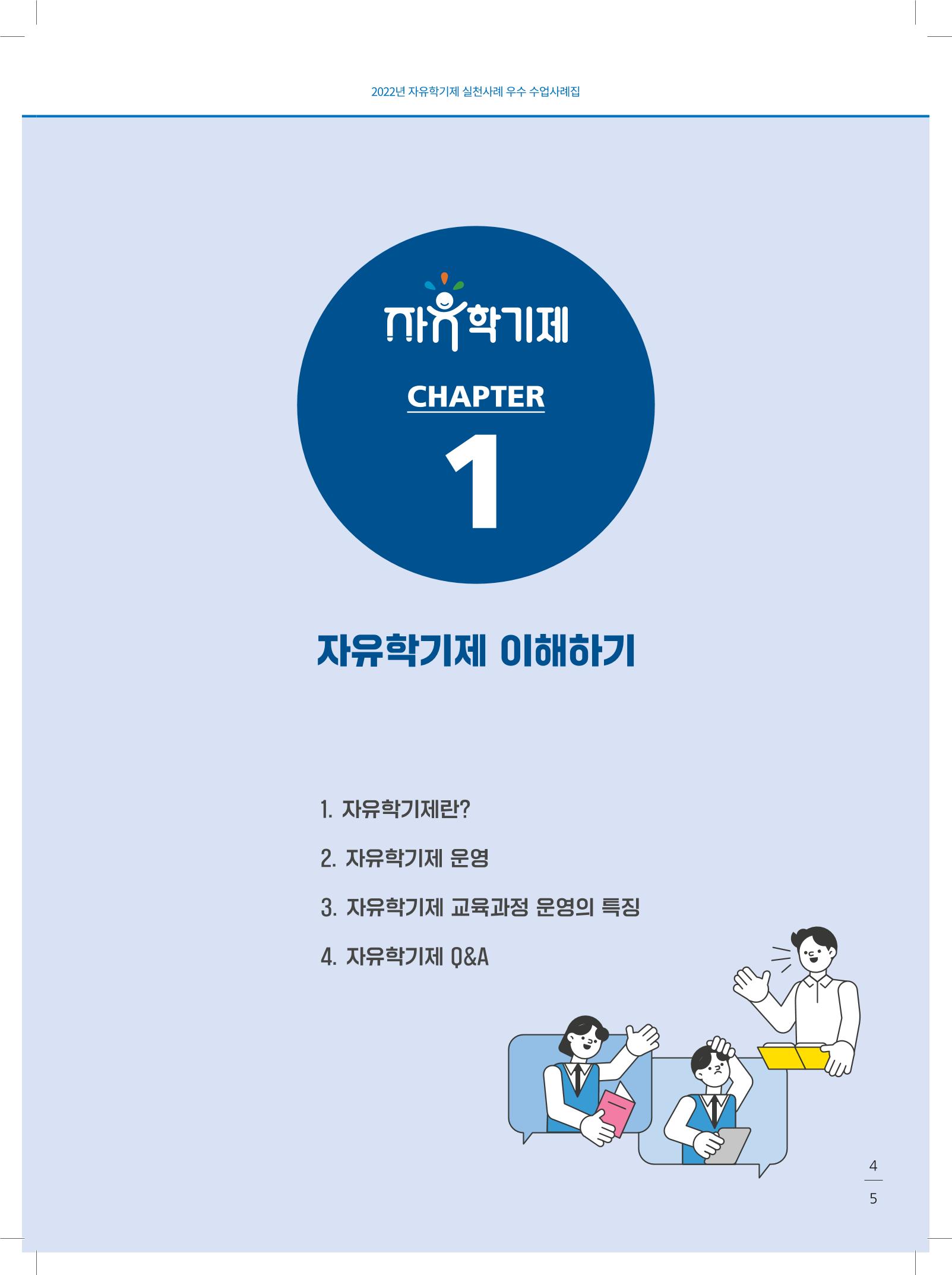2022년 자유학기제 실천사례 연구대회 수업사례집 5페이지
