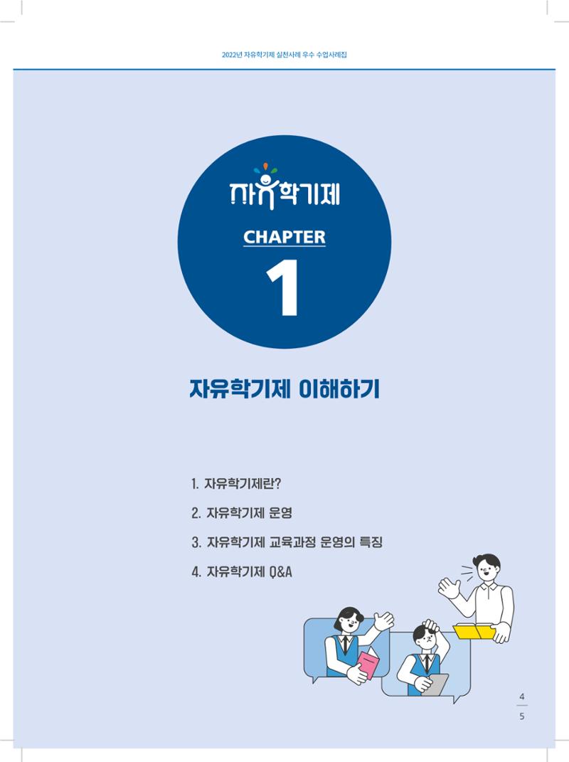 2022년 자유학기제 실천사례 연구대회 수업사례집 5페이지