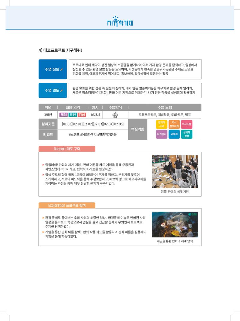 2022년 자유학기제 실천사례 연구대회 수업사례집 58페이지