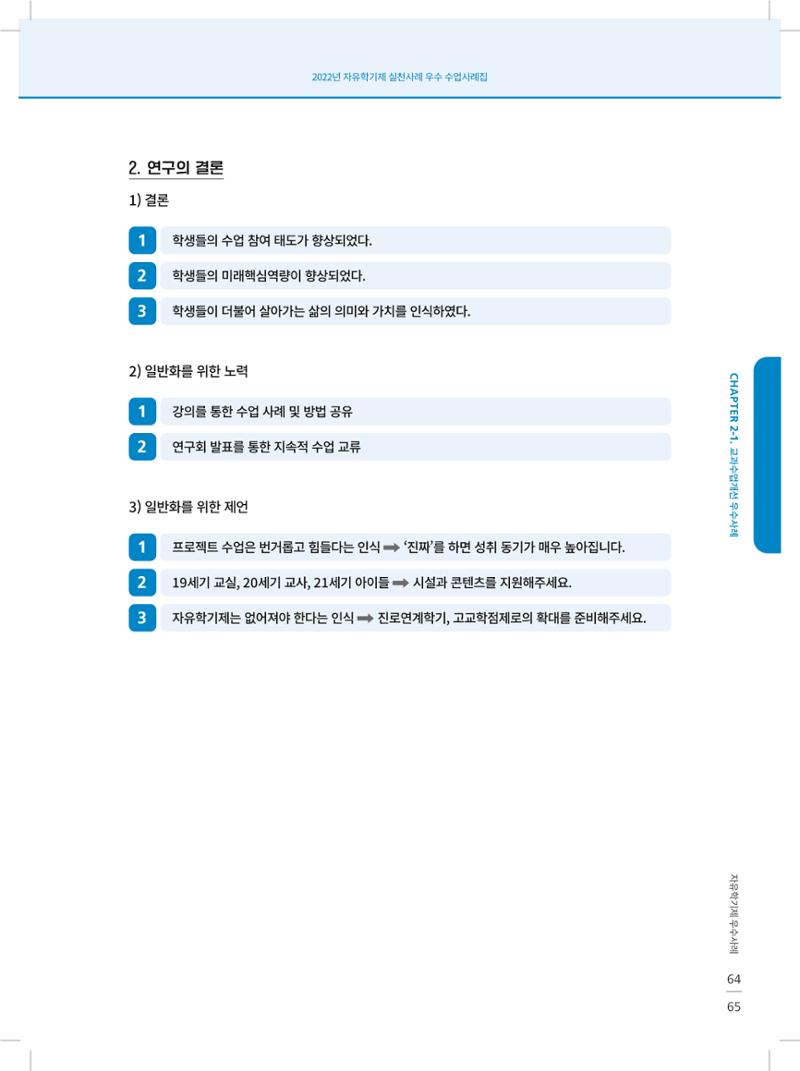 2022년 자유학기제 실천사례 연구대회 수업사례집 65페이지