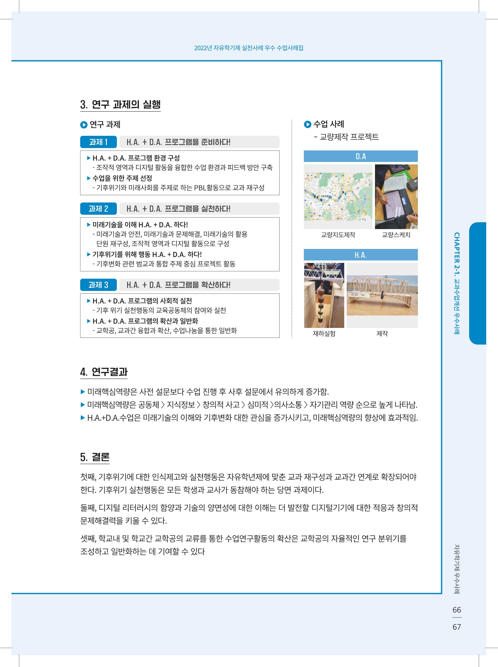 2022년 자유학기제 실천사례 연구대회 수업사례집 67페이지