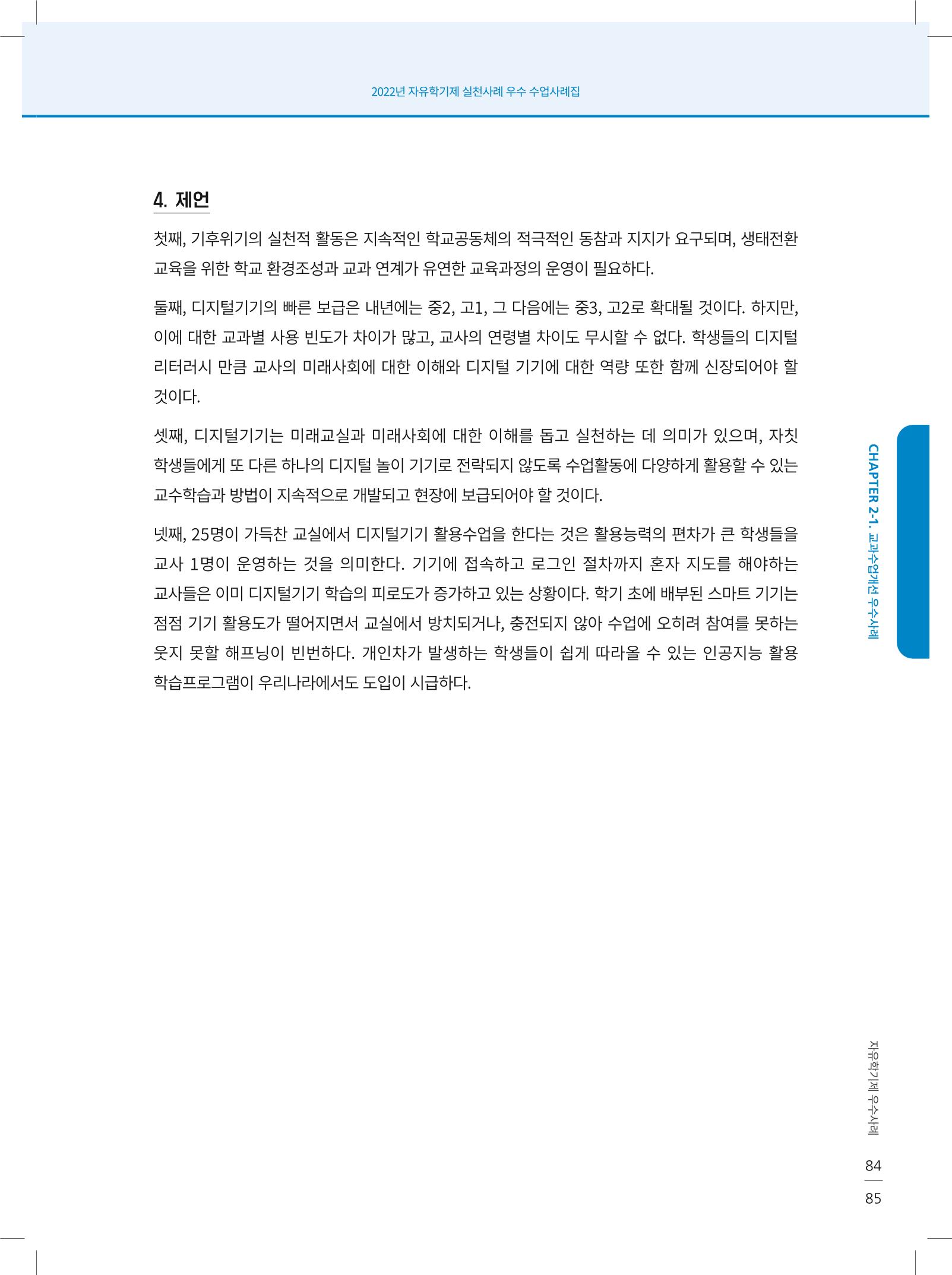 2022년 자유학기제 실천사례 연구대회 수업사례집 85페이지