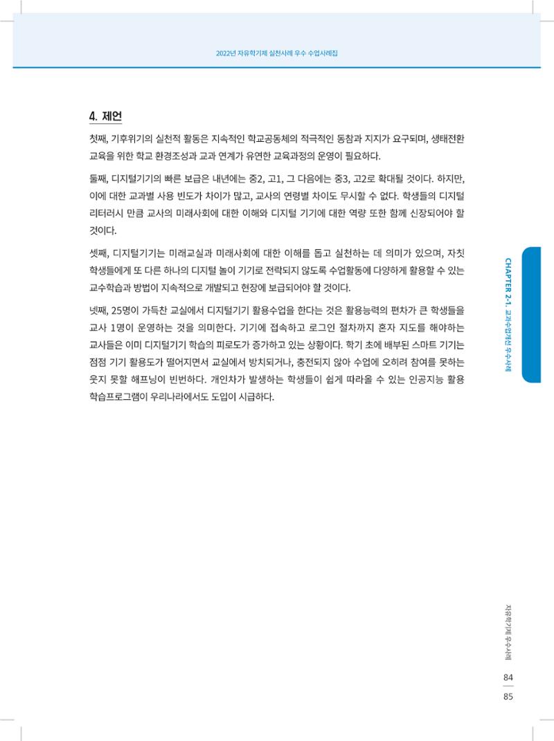 2022년 자유학기제 실천사례 연구대회 수업사례집 85페이지