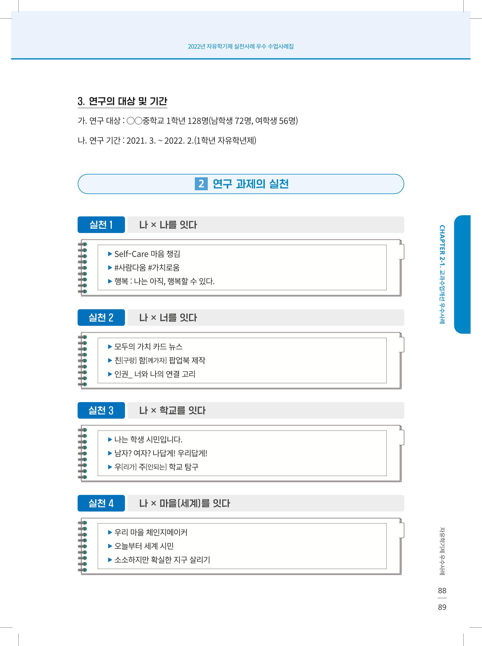 2022년 자유학기제 실천사례 연구대회 수업사례집 89페이지