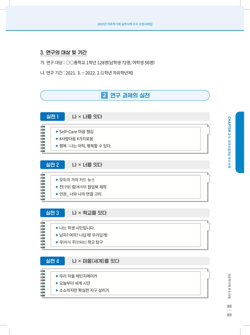 2022년 자유학기제 실천사례 연구대회 수업사례집 89페이지