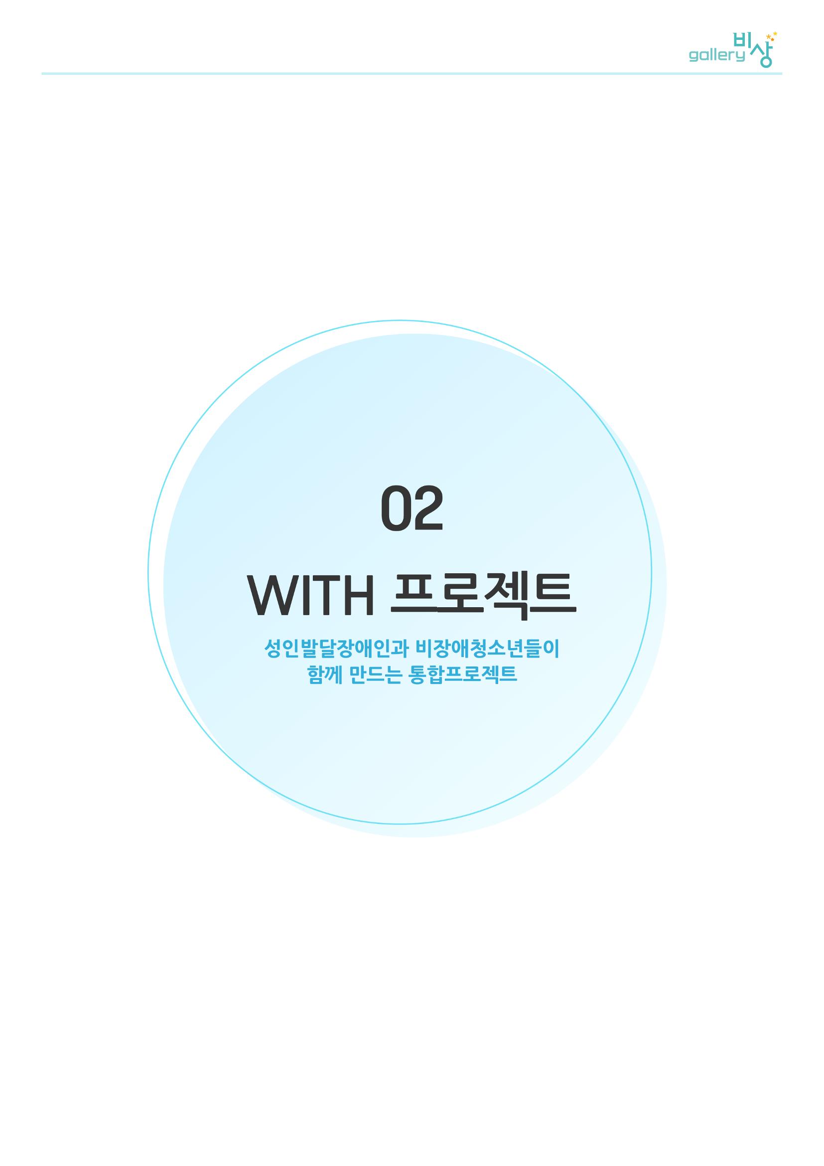 02. WITH 프로젝트 1페이지