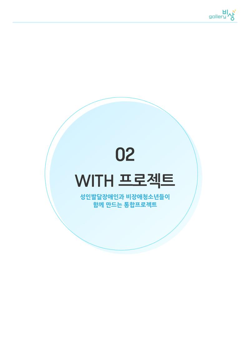 02. WITH 프로젝트 1페이지