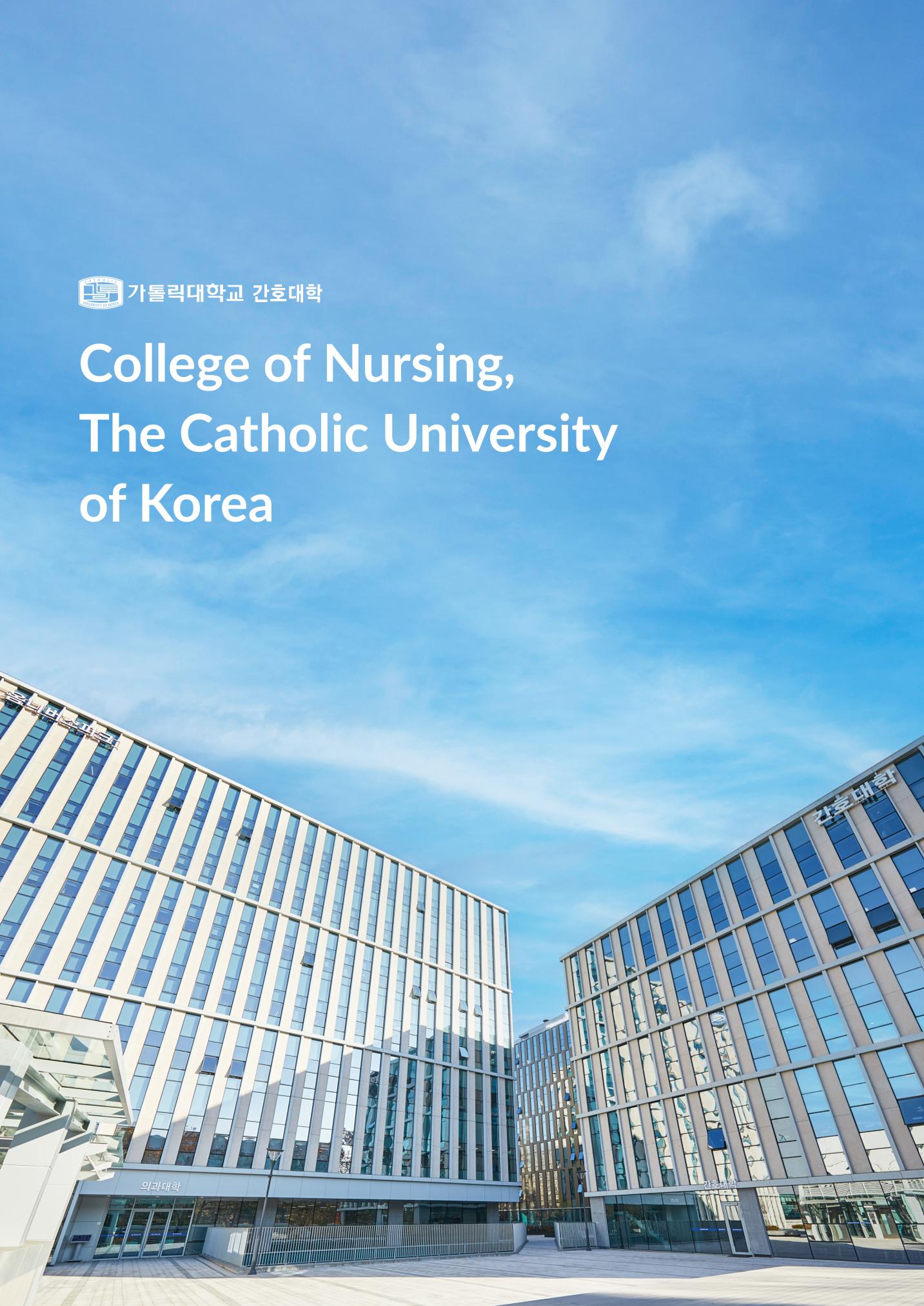 2023 가톨릭대학교 간호대학 홍보책자 1페이지