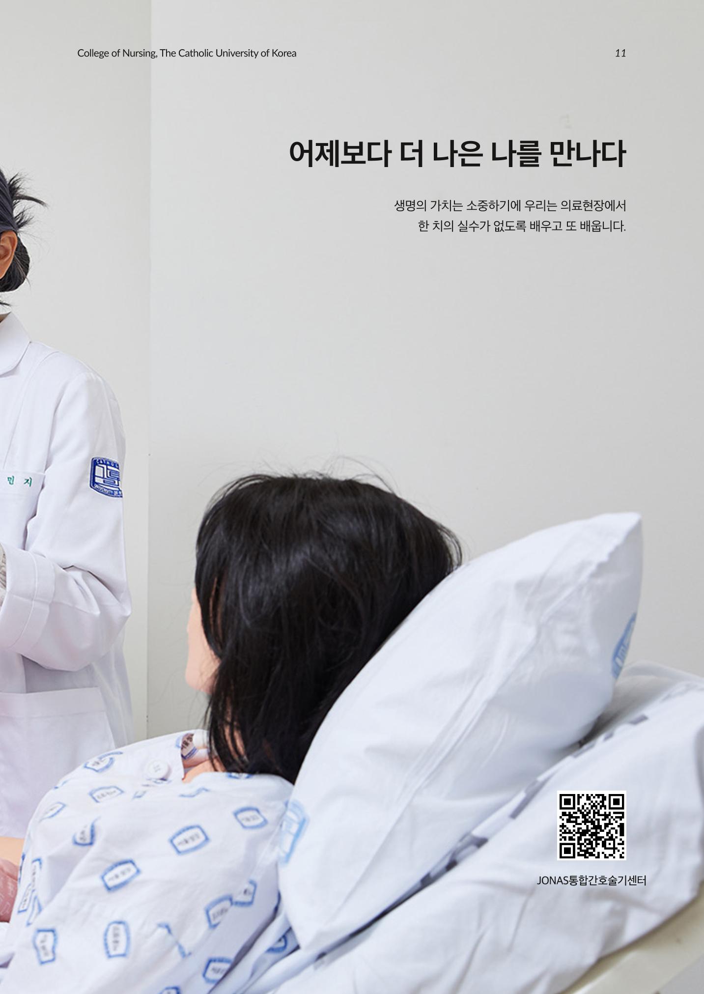 2023 가톨릭대학교 간호대학 홍보책자 11페이지