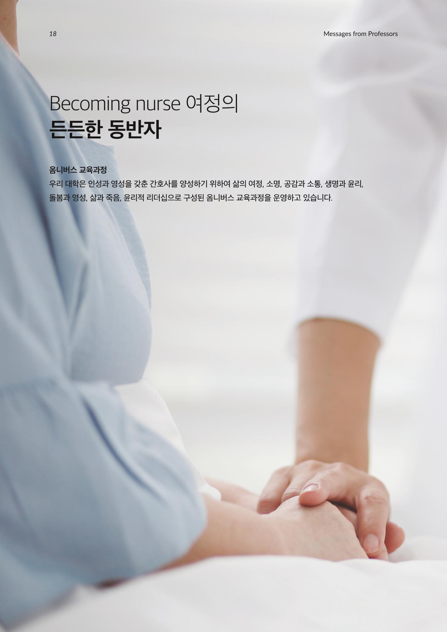 2023 가톨릭대학교 간호대학 홍보책자 18페이지