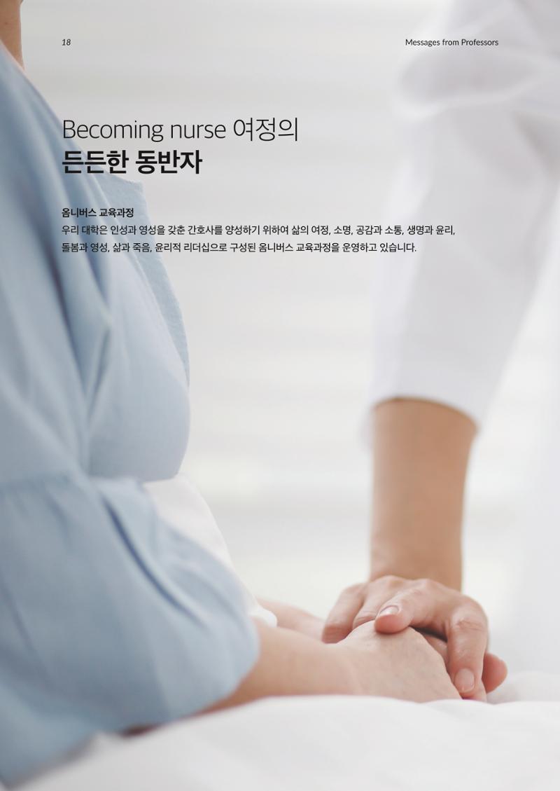 2023 가톨릭대학교 간호대학 홍보책자 18페이지