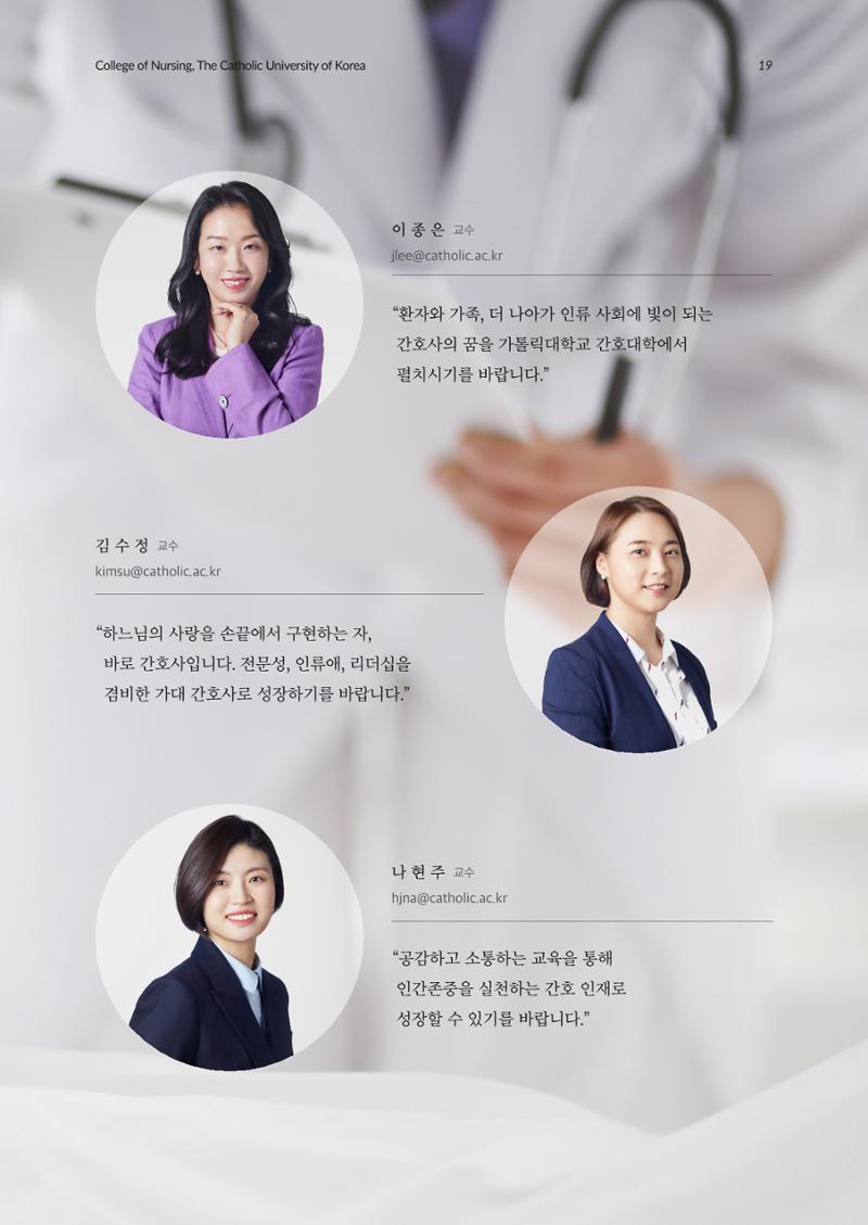 2023 가톨릭대학교 간호대학 홍보책자 19페이지