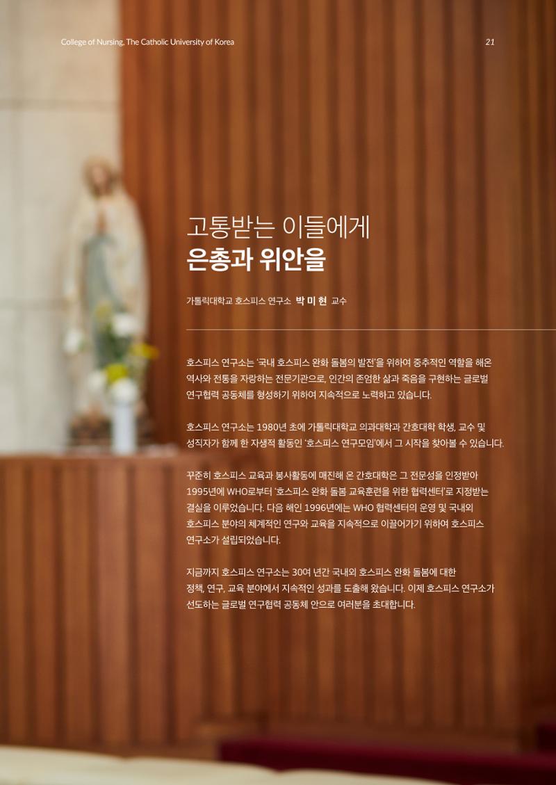 2023 가톨릭대학교 간호대학 홍보책자 21페이지