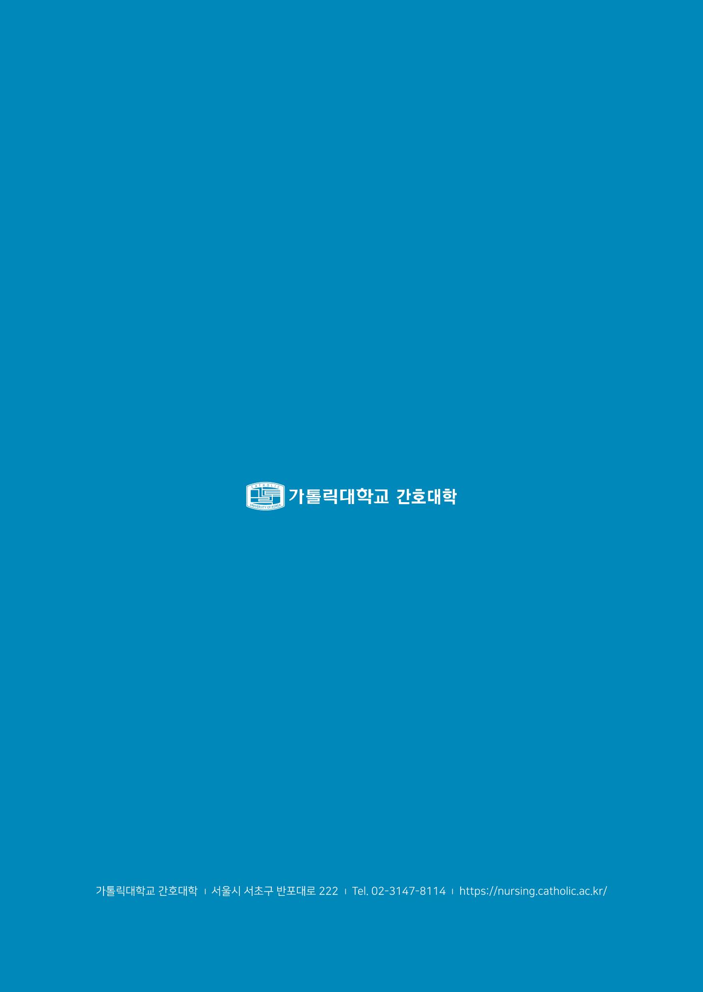 2023 가톨릭대학교 간호대학 홍보책자 24페이지