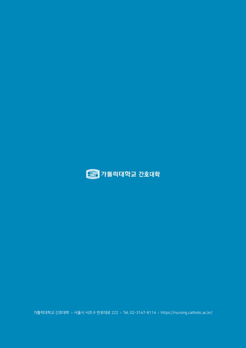 2023 가톨릭대학교 간호대학 홍보책자 24페이지