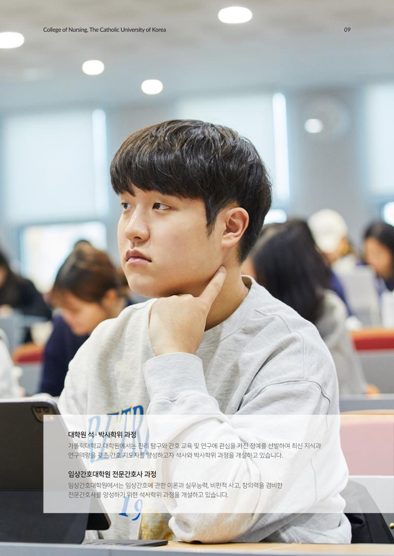 2023 가톨릭대학교 간호대학 홍보책자 9페이지