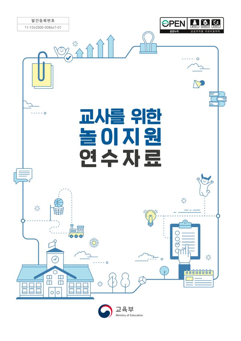 교사를 위한 놀이지원 연수자료 1페이지