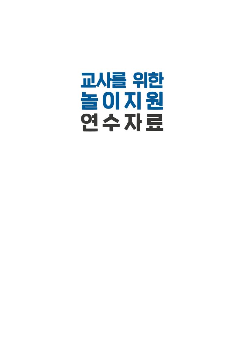 교사를 위한 놀이지원 연수자료 2페이지