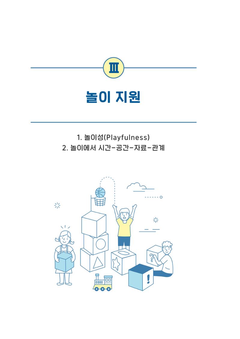 교사를 위한 놀이지원 연수자료 23페이지