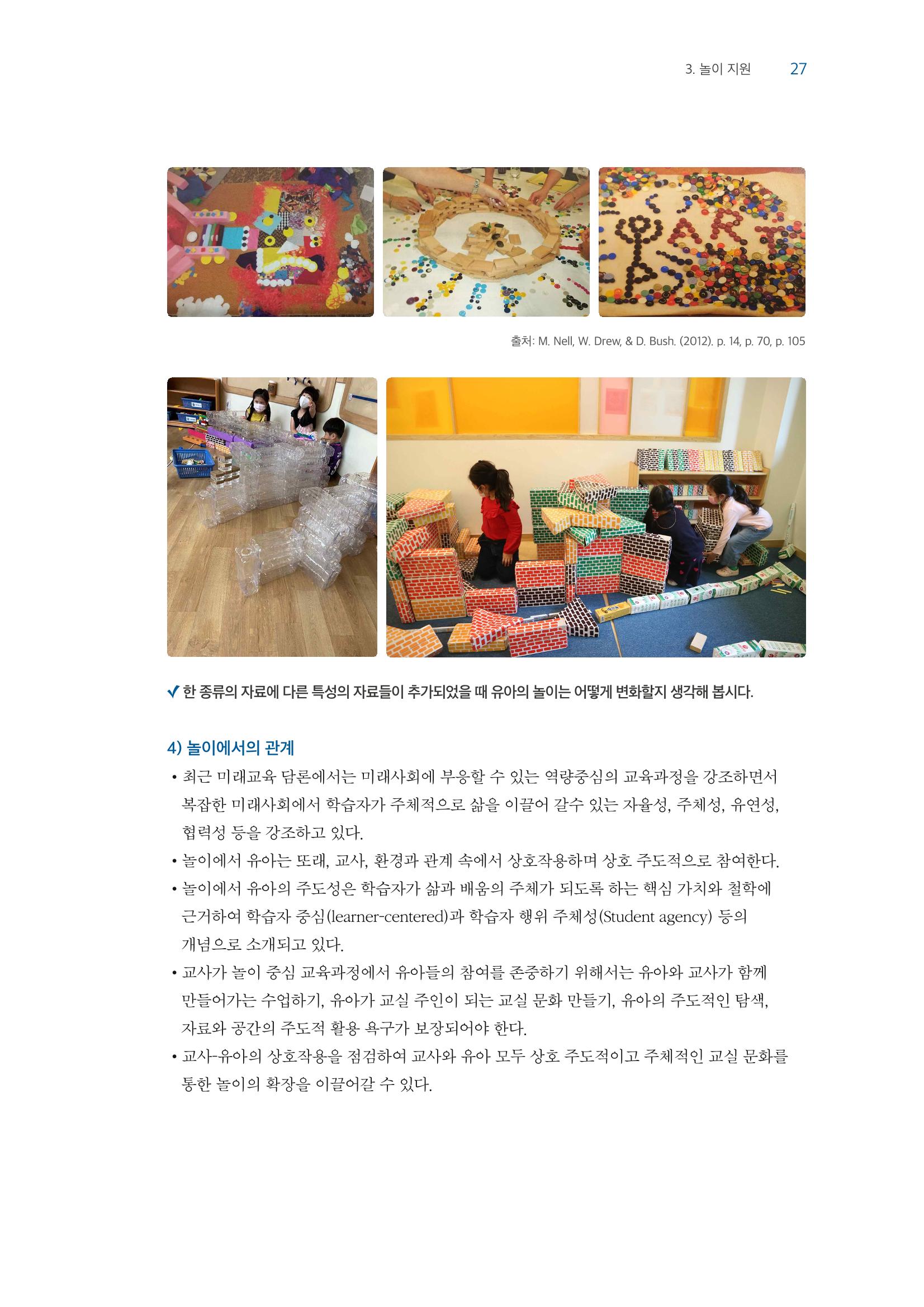 교사를 위한 놀이지원 연수자료 28페이지
