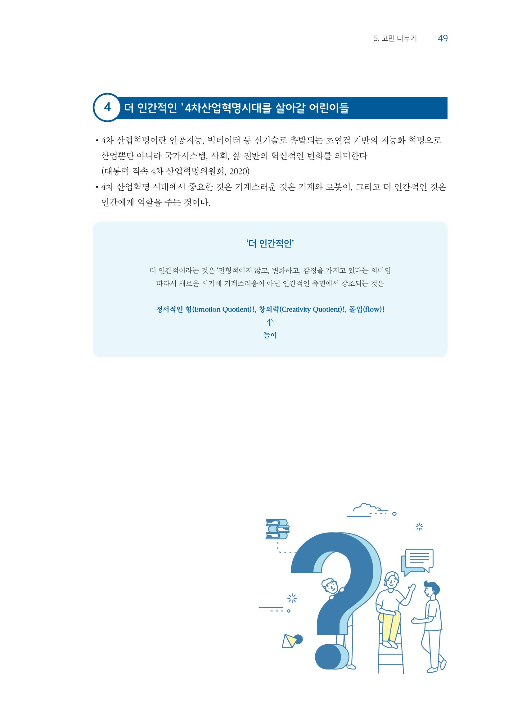 교사를 위한 놀이지원 연수자료 50페이지